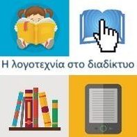 Η λογοτεχνία στο διαδίκτυο: ανάγνωση και εκπαίδευση